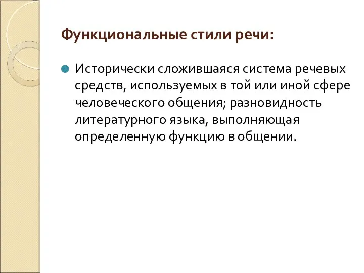 Функциональные стили речи: Исторически сложившаяся система речевых средств, используемых в той или