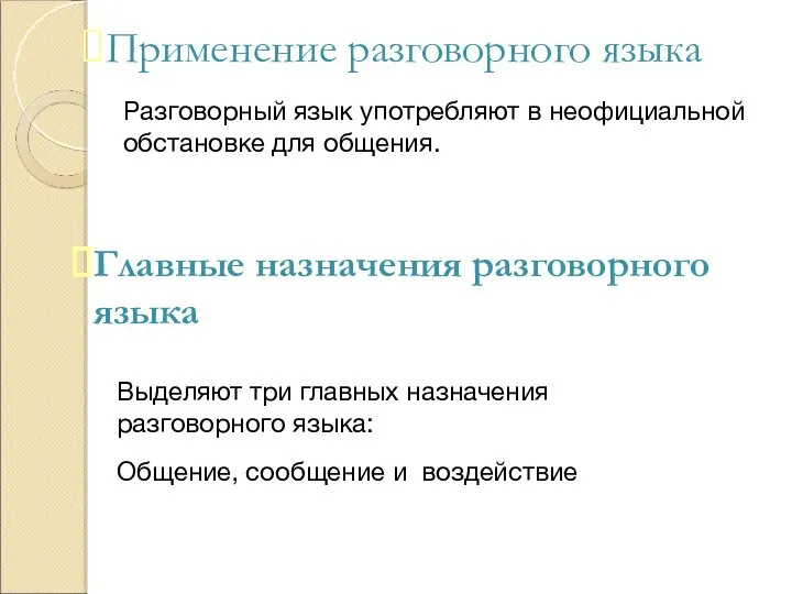 Применение разговорного языка Разговорный язык употребляют в неофициальной обстановке для общения. Главные