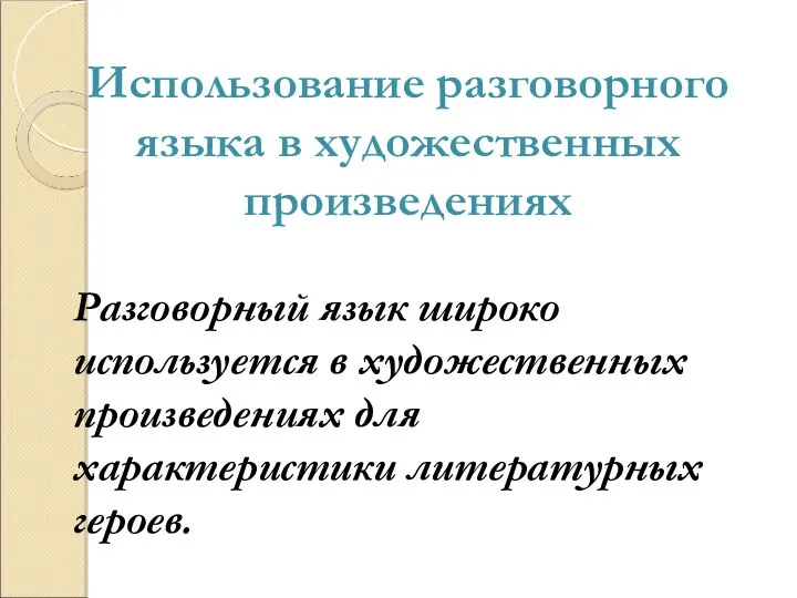 Использование разговорного языка в художественных произведениях Разговорный язык широко используется в художественных