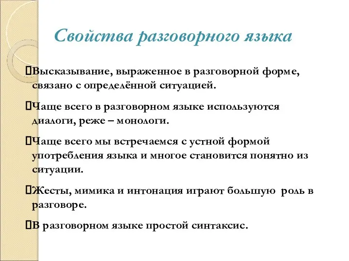 Свойства разговорного языка Высказывание, выраженное в разговорной форме, связано с определённой ситуацией.