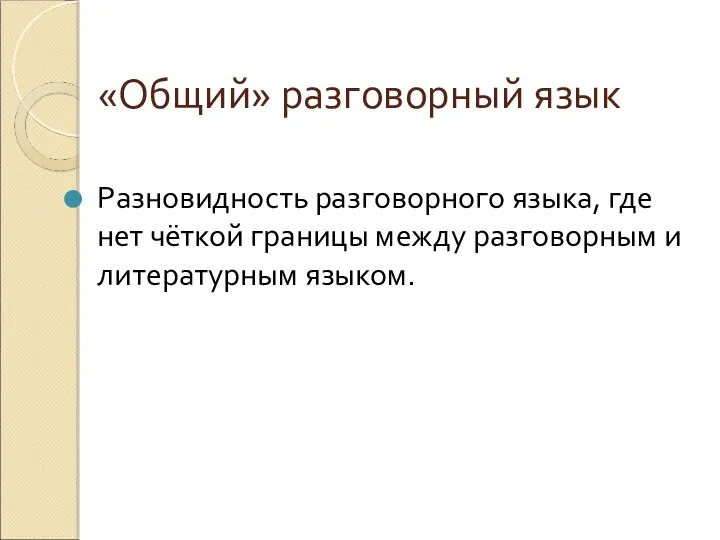 «Общий» разговорный язык Разновидность разговорного языка, где нет чёткой границы между разговорным и литературным языком.