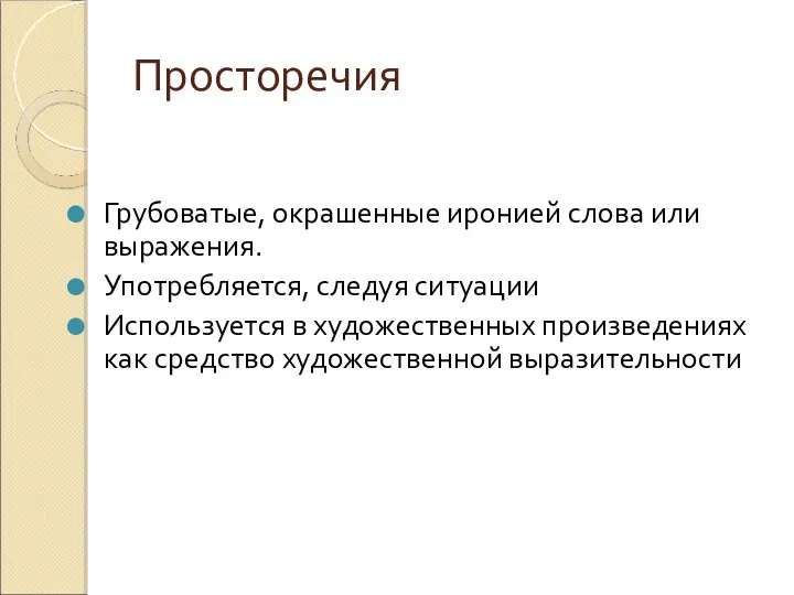 Просторечия Грубоватые, окрашенные иронией слова или выражения. Употребляется, следуя ситуации Используется в