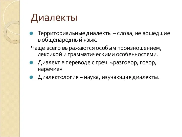 Диалекты Территориальные диалекты – слова, не вошедшие в общенародный язык. Чаще всего