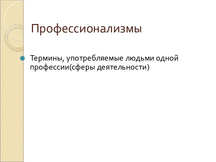 Профессионализмы Термины, употребляемые людьми одной профессии(сферы деятельности)