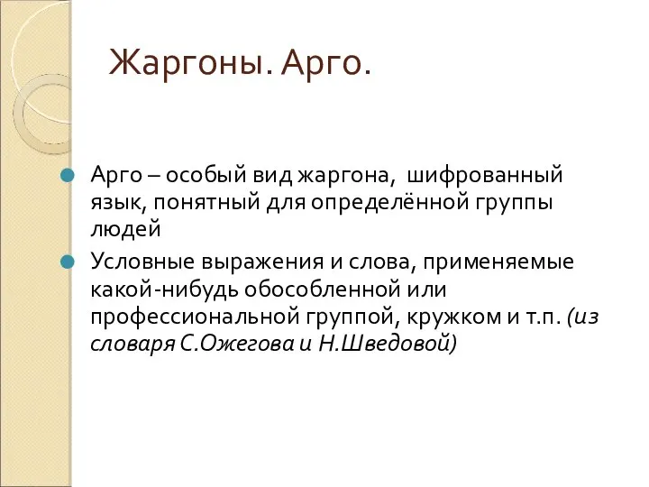 Жаргоны. Арго. Арго – особый вид жаргона, шифрованный язык, понятный для определённой