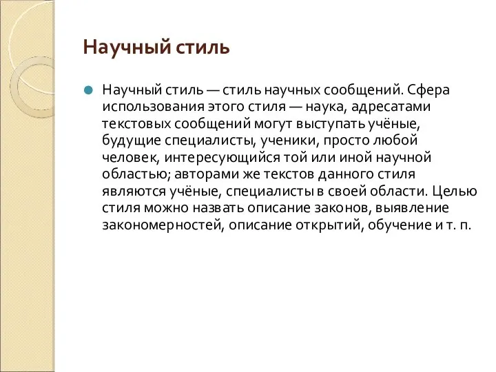 Научный стиль Научный стиль — стиль научных сообщений. Сфера использования этого стиля