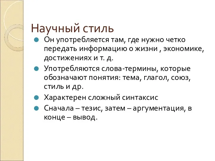 Научный стиль Он употребляется там, где нужно четко передать информацию о жизни