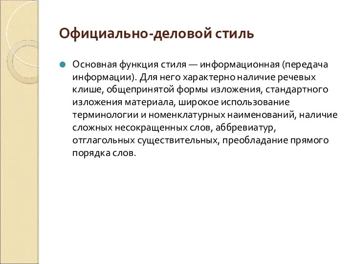 Официально-деловой стиль Основная функция стиля — информационная (передача информации). Для него характерно