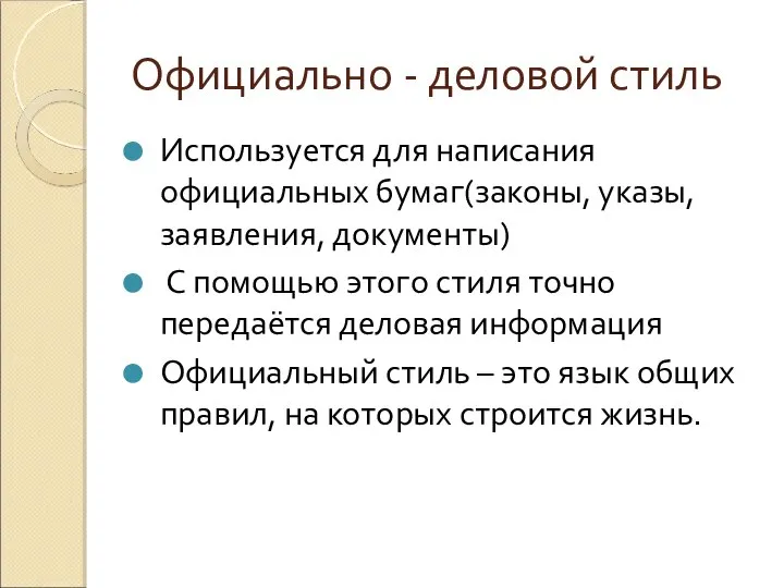 Официально - деловой стиль Используется для написания официальных бумаг(законы, указы, заявления, документы)