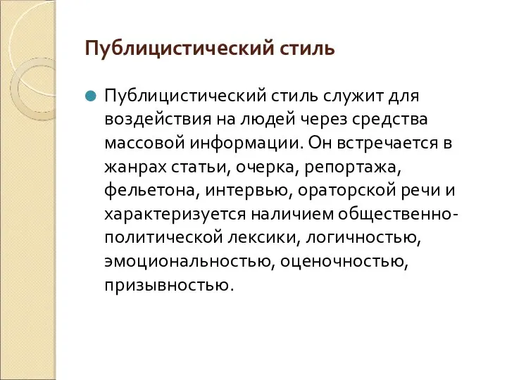 Публицистический стиль Публицистический стиль служит для воздействия на людей через средства массовой