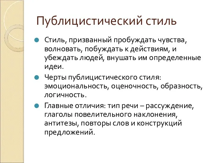 Публицистический стиль Стиль, призванный пробуждать чувства, волновать, побуждать к действиям, и убеждать