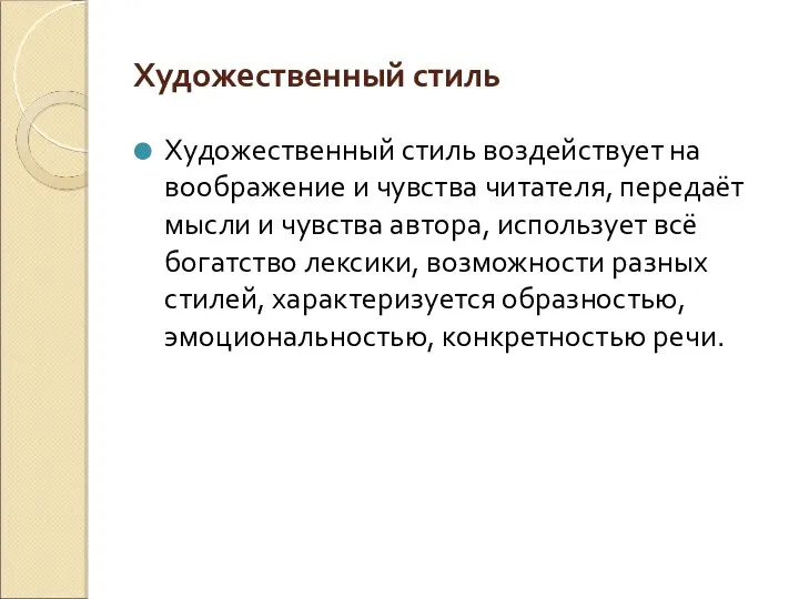 Художественный стиль Художественный стиль воздействует на воображение и чувства читателя, передаёт мысли