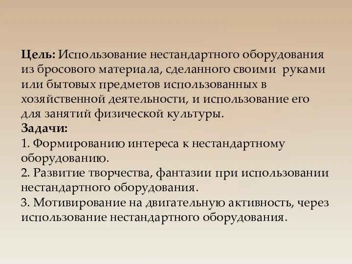 Цель: Использование нестандартного оборудования из бросового материала, сделанного своими руками или бытовых