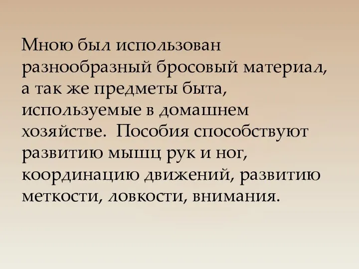 Мною был использован разнообразный бросовый материал, а так же предметы быта, используемые