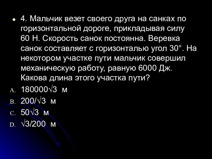 4. Мальчик везет своего друга на санках по горизонтальной дороге, прикладывая силу