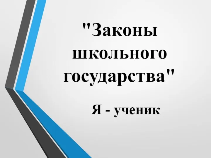 "Законы школьного государства" Я - ученик