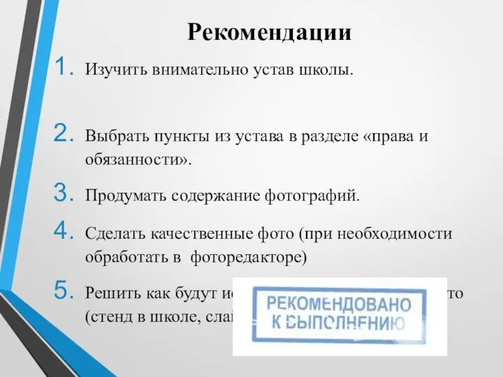 Рекомендации Изучить внимательно устав школы. Выбрать пункты из устава в разделе «права