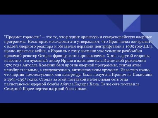 "Предмет гордости” — это то, что роднит иранскую и северокорейскую ядерные программы.