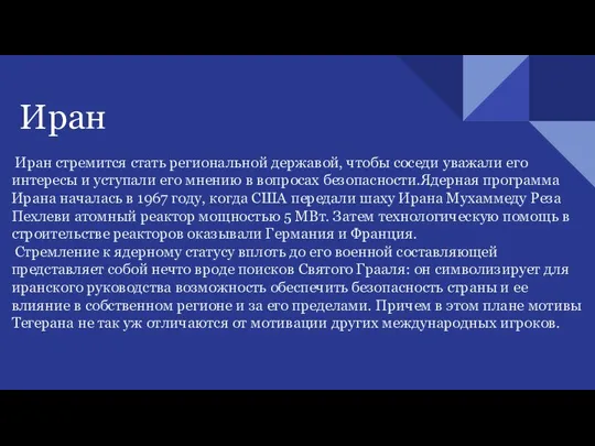 Иран стремится стать региональной державой, чтобы соседи уважали его интересы и уступали