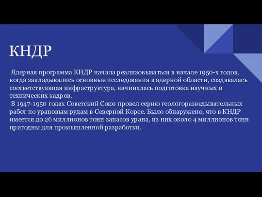 КНДР Ядерная программа КНДР начала реализовываться в начале 1950-х годов, когда закладывались