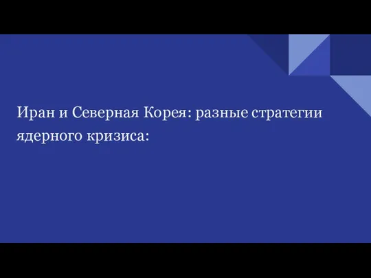 Иран и Северная Корея: разные стратегии ядерного кризиса: