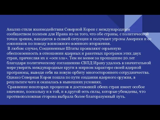 Анализ стиля взаимодействия Северной Кореи с международным сообществом полезен для Ирана из-за