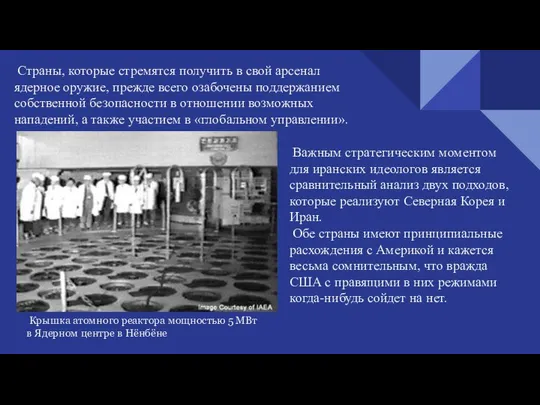 Крышка атомного реактора мощностью 5 МВт в Ядерном центре в Нёнбёне Страны,