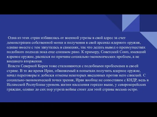 Одна из этих стран избавилась от военной угрозы в свой адрес за