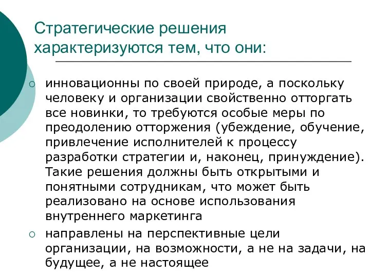 Стратегические решения характеризуются тем, что они: инновационны по своей природе, а поскольку