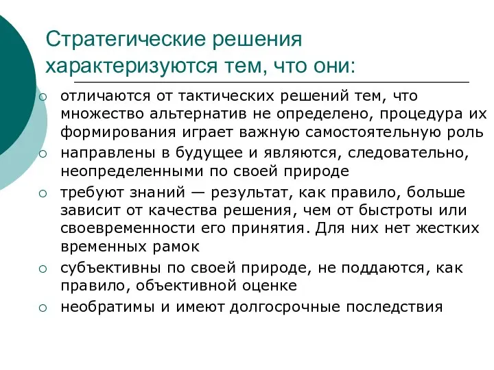 Стратегические решения характеризуются тем, что они: отличаются от тактических решений тем, что