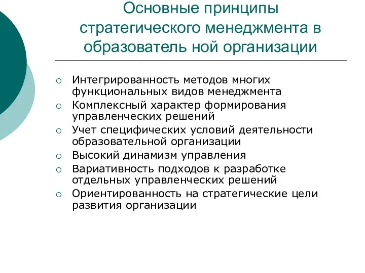 Основные принципы стратегического менеджмента в образователь ной организации Интегрированность методов многих функциональных