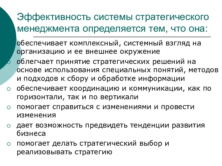 Эффективность системы стратегического менеджмента определяется тем, что она: обеспечивает комплексный, системный взгляд