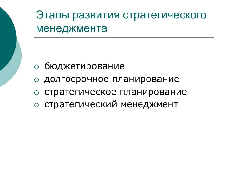 Этапы развития стратегического менеджмента бюджетирование долгосрочное планирование стратегическое планирование стратегический менеджмент