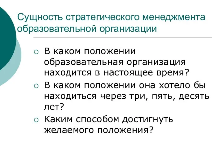 Сущность стратегического менеджмента образовательной организации В каком положении образовательная организация находится в