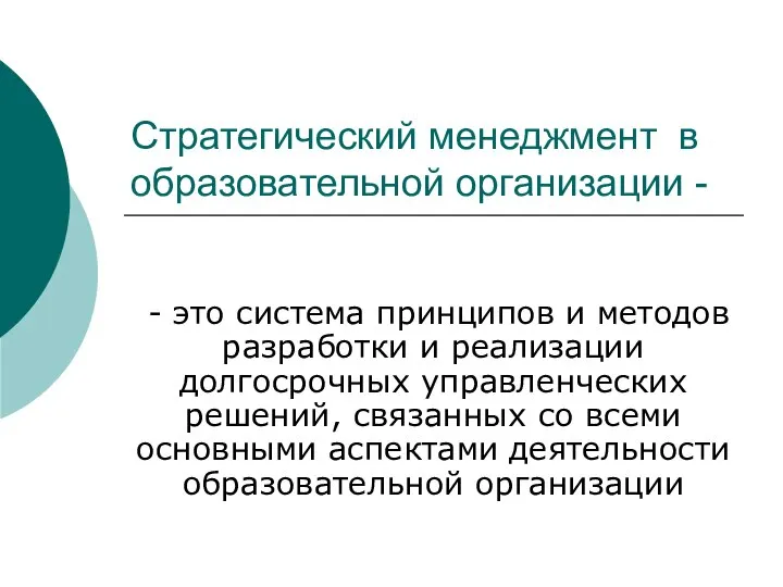 Стратегический менеджмент в образовательной организации - - это система принципов и методов