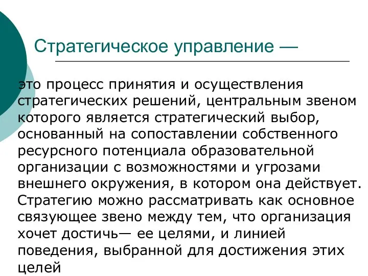 Стратегическое управление — это процесс принятия и осуществления стратегических решений, центральным звеном