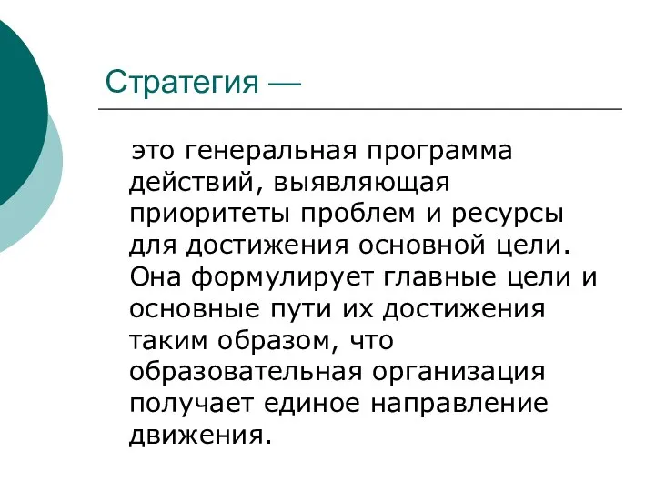 Стратегия — это генеральная программа действий, выявляющая приоритеты проблем и ресурсы для