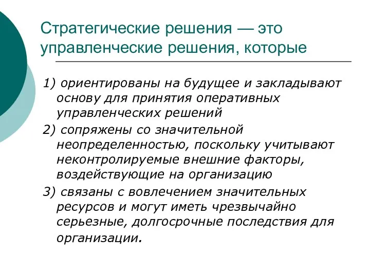 Стратегические решения — это управленческие решения, которые 1) ориентированы на будущее и