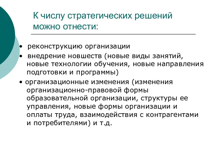 К числу стратегических решений можно отнести: • реконструкцию организации • внедрение новшеств