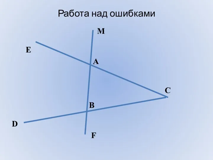 Работа над ошибками