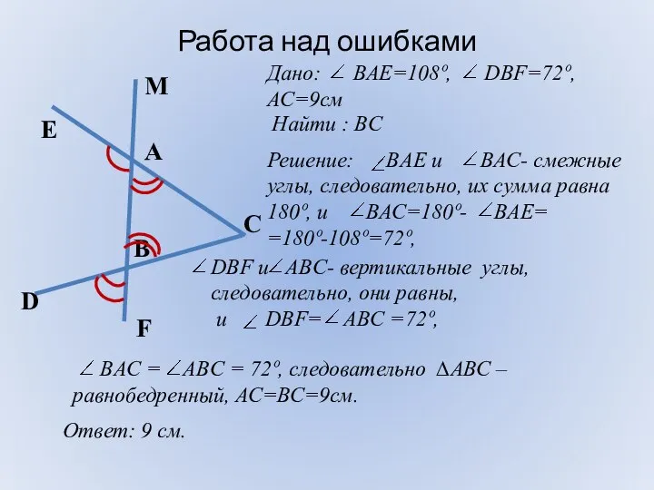 Работа над ошибками М F D E C B A Дано: ВАЕ=108º,