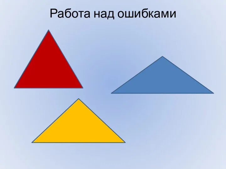 Работа над ошибками