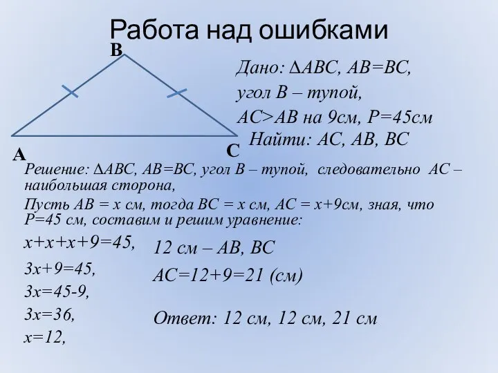 Работа над ошибками Дано: ∆АВС, АВ=ВС, угол В – тупой, АС>АВ на