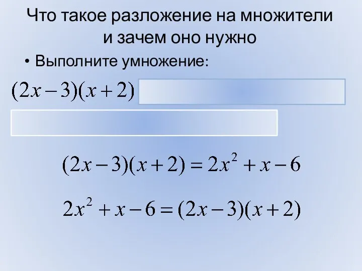 Что такое разложение на множители и зачем оно нужно Выполните умножение: