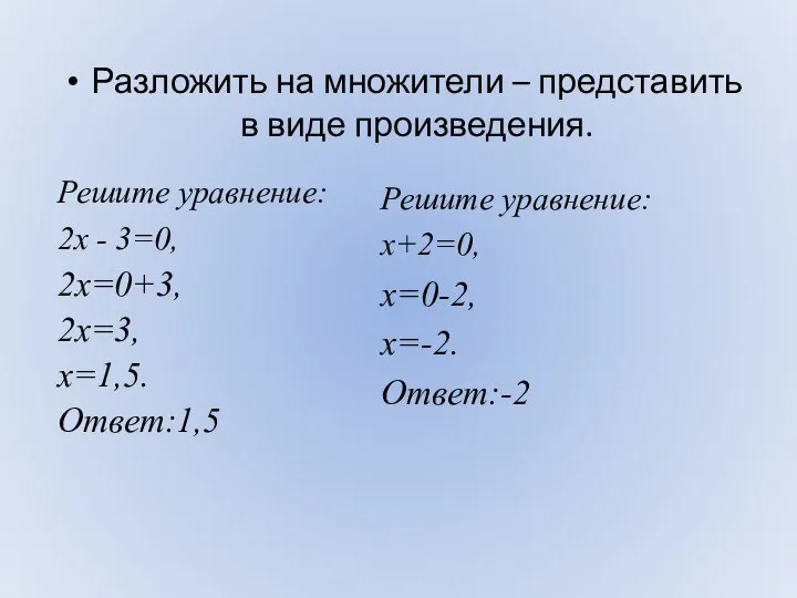 Разложить на множители – представить в виде произведения. Решите уравнение: 2х -