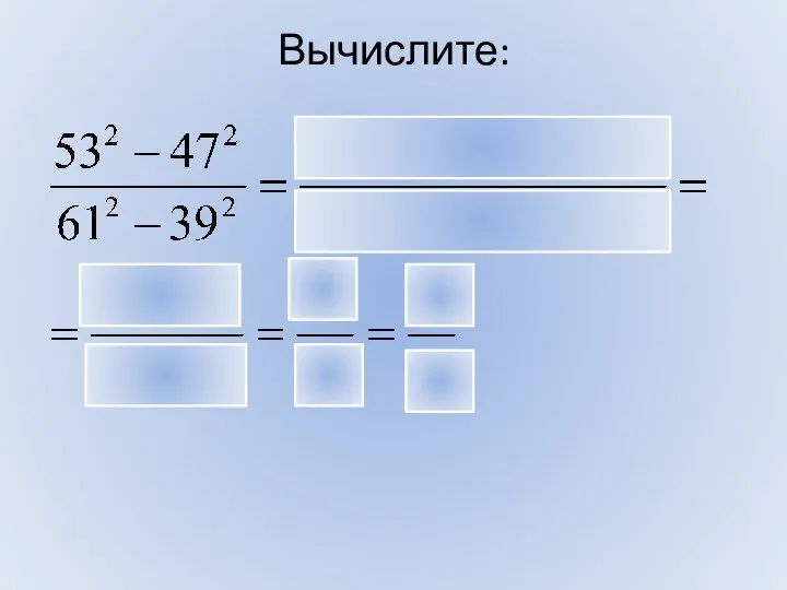 Вычислите: