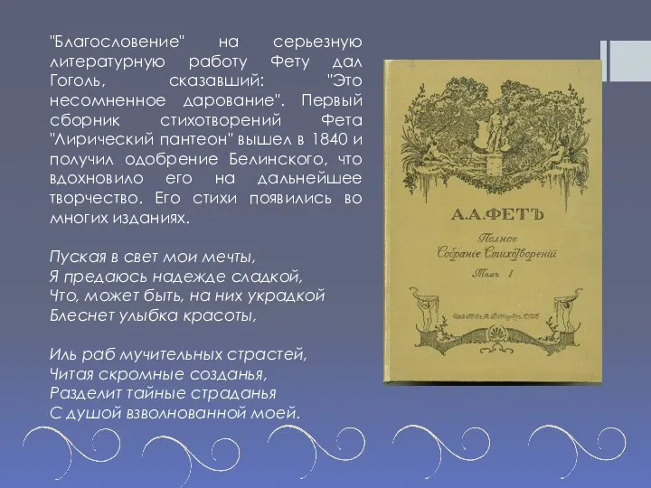 "Благословение" на серьезную литературную работу Фету дал Гоголь, сказавший: "Это несомненное дарование".