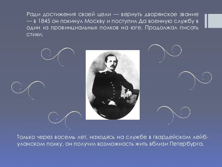 Ради достижения своей цели — вернуть дворянское звание — в 1845 он