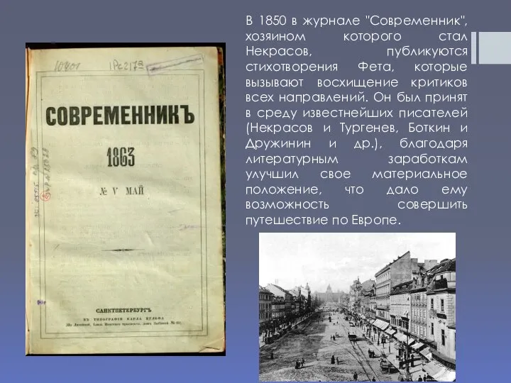 В 1850 в журнале "Современник", хозяином которого стал Некрасов, публикуются стихотворения Фета,