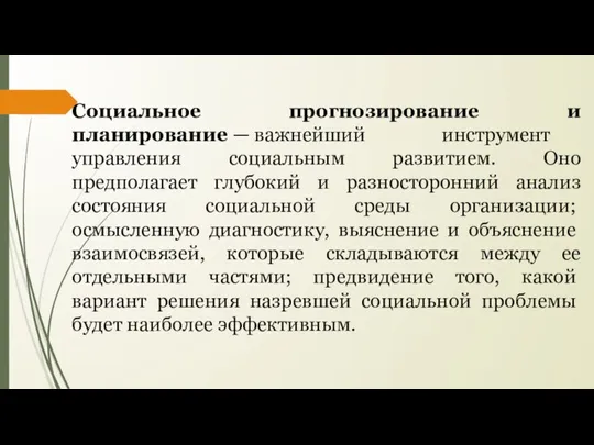 Социальное прогнозирование и планирование — важнейший ин­струмент управления социальным развитием. Оно предполагает